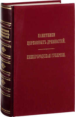 Макарий. Памятники церковных древностей. Нижегородская губерния. СПб.: Изд. Археологич. о-ва, 1857.